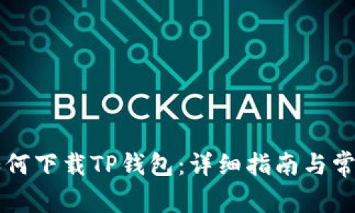 苹果手机如何下载TP钱包：详细指南与常见问题解答