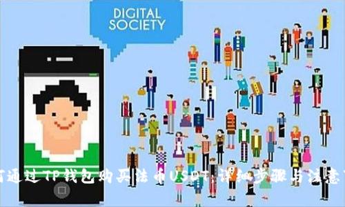 如何通过TP钱包购买法币USDT：详细步骤与注意事项