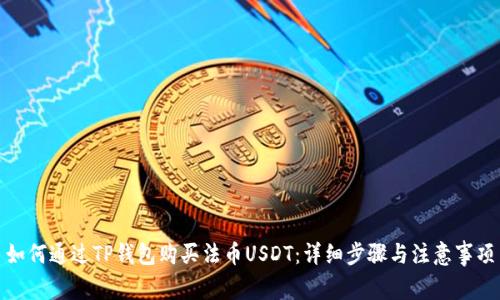 如何通过TP钱包购买法币USDT：详细步骤与注意事项