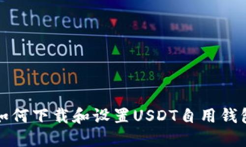 如何下载和设置USDT自用钱包