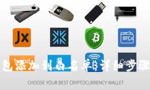 如何将TP钱包添加到白名单：详细步骤与注意事项