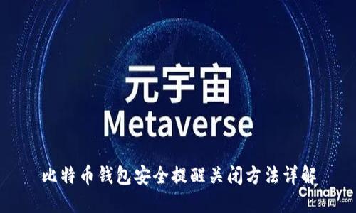 比特币钱包安全提醒关闭方法详解