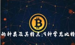 比特币钱包的种类及其特