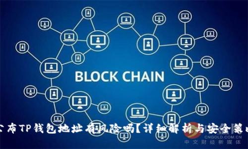 公布TP钱包地址有风险吗？详细解析与安全策略