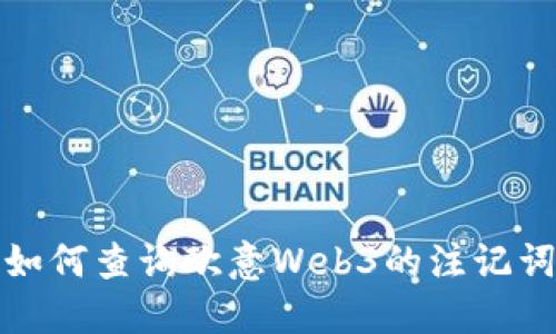 如何查询欧意Web3的注记词