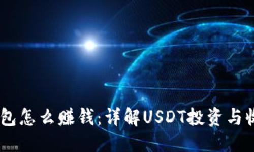 USDT钱包怎么赚钱：详解USDT投资与收益策略