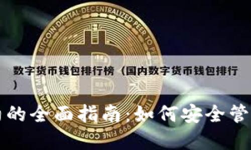 TP钱包授权合约的全面指南：如何安全管理你的数字资产