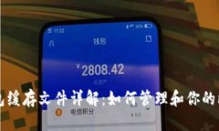 比特币钱包缓存文件详解