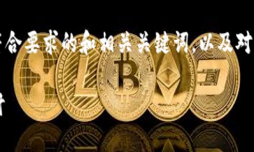 为了满足您的请求，我将提供一个符合要求的和相关关键词，以及对主题的详细介绍和相关问题的解答。

区块链Web3的意义与未来发展探讨