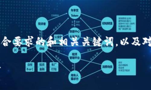 为了满足您的请求，我将提供一个符合要求的和相关关键词，以及对主题的详细介绍和相关问题的解答。

区块链Web3的意义与未来发展探讨