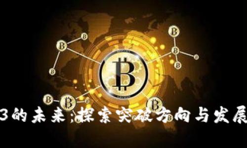 Web3的未来：探索突破方向与发展潜力