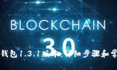 如何下载TP钱包1.3.1版本：