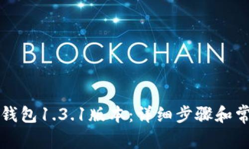 如何下载TP钱包1.3.1版本：详细步骤和常见问题解答