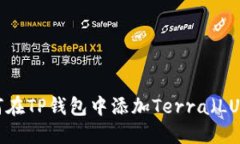 如何在TP钱包中添加Terra（