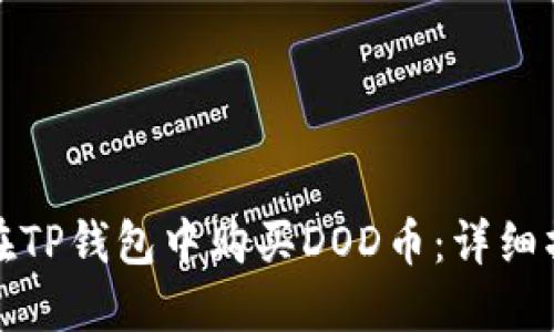 : 如何在TP钱包中购买DOD币：详细操作指南