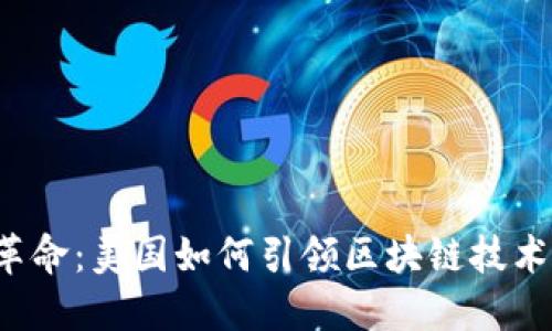 Web3革命：美国如何引领区块链技术的未来