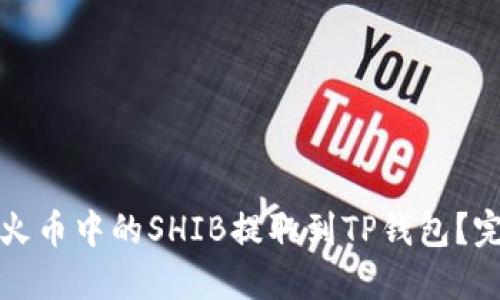 如何将火币中的SHIB提取到TP钱包？完整指南