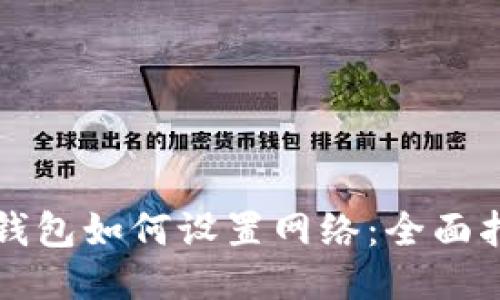 TP钱包如何设置网络：全面指南