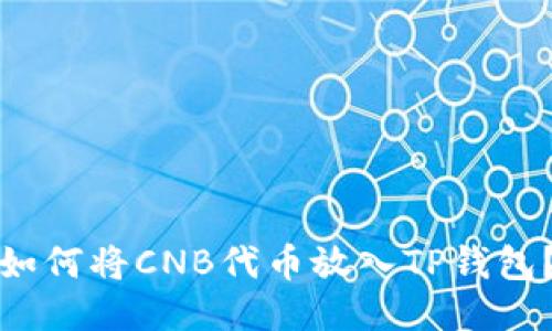 如何将CNB代币放入TP钱包？