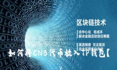 如何将CNB代币放入TP钱包？