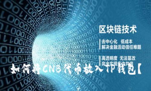 如何将CNB代币放入TP钱包？
