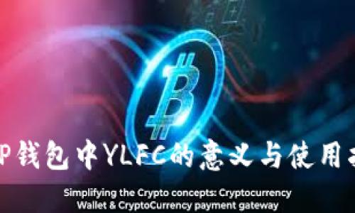 : TP钱包中YLFC的意义与使用指南