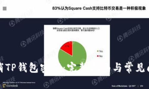 如何取消TP钱包密码：完整指南与常见问题解答