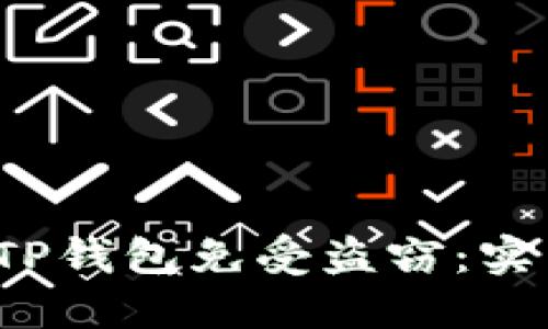  如何保护TP钱包免受盗窃：实用安全指南