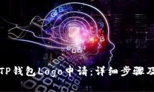 如何提交TP钱包Logo申请：详细步骤及注意事项