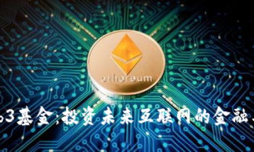 Web3基金：投资未来互联网的金融工具