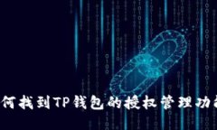 如何找到TP钱包的授权管理