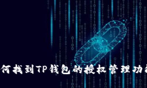 如何找到TP钱包的授权管理功能？