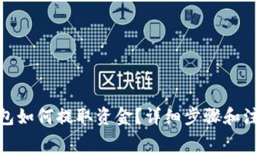 : tp钱包如何提取资金？详细步骤和注意事项