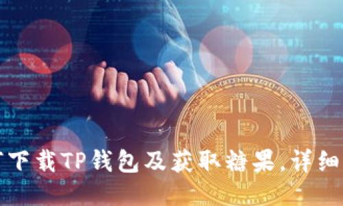 如何下载TP钱包及获取糖果，详细指南