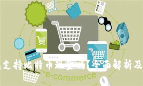 苹果钱包支持比特币现金吗？全面解析及使用指南