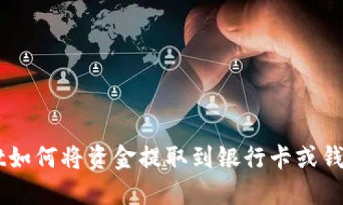 TokenPocket如何将资金提取到银行卡或钱包？详细指南