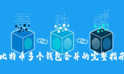 比特币多个钱包合并的完整指南