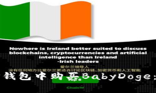 如何在TP钱包中购买BabyDoge：完整指南