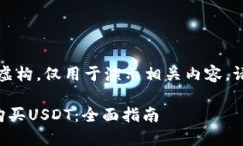 注意：以下内容纯属虚构，仅用于演示相关内容，请根据实际情况调整。

如何在欧易钱包中购买USDT：全面指南