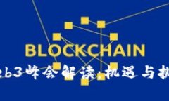 香港Web3峰会解读：机遇与