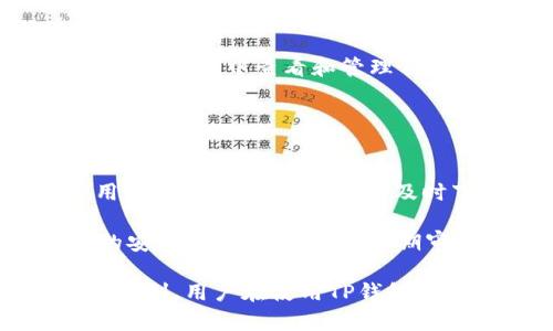   TP钱包：数字资产管理的新选择 / 

 guanjianci TP钱包, 数字资产, 区块链, 加密货币, 钱包安全 /guanjianci 

在当今数字化时代，随着区块链技术的发展和加密货币的普及，数字资产管理逐渐摊开了新的视野。尤其是TP钱包，作为一种全新的数字资产管理工具，正在吸引着越来越多的用户。在这篇文章中，我们将深入探讨TP钱包的特点、使用方法、优势及其与其他数字资产管理工具的比较，帮助大家更好地理解并使用这一工具。

一、TP钱包是什么？
TP钱包是一个全功能的去中心化数字资产管理工具，支持多种加密货币的存储和管理。它不仅提供了简单的存取款流程，还具备安全性高、使用便捷等诸多优点。TP钱包的用户界面友好，适合新手和有经验的用户使用。用户可以通过TP钱包方便地进行数字货币的交易、转账、交换等操作。

TP钱包的创新在于其兼容性，支持多种区块链网络，包括以太坊、比特币、EOS等。这使得用户可以在同一个钱包中管理多种数字资产，极大地方便了用户的操作。同时，TP钱包的去中心化特点，使得用户对自己的资产拥有完全的控制权，避免了第三方管理带来的安全隐患。

二、TP钱包的功能特点
TP钱包提供了多种功能，以下是其主要特点：

1. **多币种支持**：TP钱包支持多种主流的数字货币，使用户可以方便地进行跨币交易。

2. **安全性高**：TP钱包采取多重安全措施，包括私钥存储在用户端、本地加密等，极大地提升了用户资产的安全性。

3. **用户体验**：TP钱包的界面简单直观，用户可以快速上手，进行充值、提现等操作，都十分流畅。

4. **去中心化**：与中心化钱包不同，TP钱包使用户能够完全控制自己的私钥和资产，增强了资产的安全性和隐私保护。

5. **便捷的交易功能**：TP钱包内置了多种交易功能，用户可以方便地进行代币交换，提升了资产流动性。

三、TP钱包的使用方法
使用TP钱包进行数字资产管理非常简单，具体步骤如下：

1. **下载与安装**：用户可以在TP钱包的官方网站或者各大应用商店下载TP钱包应用，安装完成后，打开应用。

2. **创建钱包**：首次使用时，用户需要选择创建新钱包，按提示设置安全密码并记录下备份助记词，确保在忘记密码时能够找回钱包。

3. **添加数字资产**：创建钱包后，用户可以通过“添加资产”功能，选择想要管理的数字货币，并进行充值。

4. **进行交易**：用户可以在TP钱包内选择相应的功能，例如“发送”或“接收”数字资产，按照指引进行交易操作。

5. **定期备份**：为确保资产安全，用户应定期备份钱包，并保持助记词的安全。

四、TP钱包与其他钱包的比较
在众多数字资产管理工具中，TP钱包相较于其他钱包有其独特的优势。

1. **安全性**：相比于中心化钱包，TP钱包将用户的私钥保存在本地，完全控制资产，不随第三方而存在风险。

2. **多币种支持**：TP钱包对多种主流加密货币的广泛支持，使其成为一个多功能钱包，避免用户需下载多个不同钱包来管理不同资产。

3. **用户体验**：TP钱包的直观设计，更适合用户操作；而许多传统钱包的界面复杂上手难。

4. **去中心化优势**：TP钱包的去中心化设计，更符合加密货币的理念，用户可以享受到更高的隐私保护。

五、常见问题解答

问题一：TP钱包安全吗？
在数字资产管理中，安全性是用户最为关心的问题之一。TP钱包的设计初衷即是为了解决这一点。首先，TP钱包实施了多重安全措施，包括本地私钥存储和加密。用户的私钥不会被上传至任何服务器，从而消除了中心化管理的风险。其次，TP钱包采用先进的加密技术，确保用户的数据和交易信息不会被黑客攻击。

用户在使用TP钱包时也需承担一定的安全责任。比如，用户需要妥善保管自己的助记词和密码，避免遭受钓鱼攻击和网络诈骗。此外，定期更新密码和应用程序也能增强钱包的安全性。

问题二：如何恢复TP钱包？
如果用户由于遗失设备或者忘记密码，TP钱包提供了备份与恢复功能。创建钱包时，系统会生成12至24个单词的助记词，该助记词是恢复钱包的唯一凭证。如果想要恢复钱包，用户只需重新下载TP钱包应用，选择“恢复钱包”选项，输入助记词，即可找回资产。

重要的是，用户应在创建钱包时妥善保存助记词，避免泄漏或遗忘。建议将助记词写在纸上，放置在安全的地方，不要存放在网络或电子设备中。

问题三：TP钱包支持哪些数字货币？
TP钱包支持多种主流加密货币，目前包括比特币、以太坊、EOS、TRON等，而随着TP钱包的不断更新，其支持的货币种类也在不断增加。用户可以随时在TP钱包中查看和管理自己的资产，包括充值、提现和交易。

对于希望尝试新币种的用户，TP钱包的多币种支持使其成为一个，相对灵活的选择。用户在选择投资特定币种之前，应提前了解币种的特点与风险。

问题四：如何确保我的TP钱包始终保持更新？
保持钱包软件的更新是确保安全的重要步骤。TP钱包会定期发布更新以修复可能的安全漏洞或引入新功能。用户在使用TP钱包时，应定期检查应用显示的更新提示，确保及时下载最新版本。

此外，用户在下载安装TP钱包时，应从官方渠道获取，而非第三方应用商店，避免下载到伪造版本或恶意软件。定期清理手机存储和缓存，提高设备的安全性，同时也推荐定期审查钱包中的资产动向，确保及时发现可能的异常情况。

总之，TP钱包作为一款优秀的数字资产管理工具，不仅功能丰富，安全性高，还具备良好的用户体验。为期望进入加密货币投资的用户提供了极大的便利。用户在使用TP钱包时，应充分了解其功能，以及如何在确保安全的前提下，顺利管理和交易自己的数字资产。