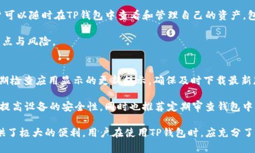   TP钱包：数字资产管理的新选择 / 

 guanjianci TP钱包, 数字资产, 区块链, 加密货币, 钱包安全 /guanjianci 

在当今数字化时代，随着区块链技术的发展和加密货币的普及，数字资产管理逐渐摊开了新的视野。尤其是TP钱包，作为一种全新的数字资产管理工具，正在吸引着越来越多的用户。在这篇文章中，我们将深入探讨TP钱包的特点、使用方法、优势及其与其他数字资产管理工具的比较，帮助大家更好地理解并使用这一工具。

一、TP钱包是什么？
TP钱包是一个全功能的去中心化数字资产管理工具，支持多种加密货币的存储和管理。它不仅提供了简单的存取款流程，还具备安全性高、使用便捷等诸多优点。TP钱包的用户界面友好，适合新手和有经验的用户使用。用户可以通过TP钱包方便地进行数字货币的交易、转账、交换等操作。

TP钱包的创新在于其兼容性，支持多种区块链网络，包括以太坊、比特币、EOS等。这使得用户可以在同一个钱包中管理多种数字资产，极大地方便了用户的操作。同时，TP钱包的去中心化特点，使得用户对自己的资产拥有完全的控制权，避免了第三方管理带来的安全隐患。

二、TP钱包的功能特点
TP钱包提供了多种功能，以下是其主要特点：

1. **多币种支持**：TP钱包支持多种主流的数字货币，使用户可以方便地进行跨币交易。

2. **安全性高**：TP钱包采取多重安全措施，包括私钥存储在用户端、本地加密等，极大地提升了用户资产的安全性。

3. **用户体验**：TP钱包的界面简单直观，用户可以快速上手，进行充值、提现等操作，都十分流畅。

4. **去中心化**：与中心化钱包不同，TP钱包使用户能够完全控制自己的私钥和资产，增强了资产的安全性和隐私保护。

5. **便捷的交易功能**：TP钱包内置了多种交易功能，用户可以方便地进行代币交换，提升了资产流动性。

三、TP钱包的使用方法
使用TP钱包进行数字资产管理非常简单，具体步骤如下：

1. **下载与安装**：用户可以在TP钱包的官方网站或者各大应用商店下载TP钱包应用，安装完成后，打开应用。

2. **创建钱包**：首次使用时，用户需要选择创建新钱包，按提示设置安全密码并记录下备份助记词，确保在忘记密码时能够找回钱包。

3. **添加数字资产**：创建钱包后，用户可以通过“添加资产”功能，选择想要管理的数字货币，并进行充值。

4. **进行交易**：用户可以在TP钱包内选择相应的功能，例如“发送”或“接收”数字资产，按照指引进行交易操作。

5. **定期备份**：为确保资产安全，用户应定期备份钱包，并保持助记词的安全。

四、TP钱包与其他钱包的比较
在众多数字资产管理工具中，TP钱包相较于其他钱包有其独特的优势。

1. **安全性**：相比于中心化钱包，TP钱包将用户的私钥保存在本地，完全控制资产，不随第三方而存在风险。

2. **多币种支持**：TP钱包对多种主流加密货币的广泛支持，使其成为一个多功能钱包，避免用户需下载多个不同钱包来管理不同资产。

3. **用户体验**：TP钱包的直观设计，更适合用户操作；而许多传统钱包的界面复杂上手难。

4. **去中心化优势**：TP钱包的去中心化设计，更符合加密货币的理念，用户可以享受到更高的隐私保护。

五、常见问题解答

问题一：TP钱包安全吗？
在数字资产管理中，安全性是用户最为关心的问题之一。TP钱包的设计初衷即是为了解决这一点。首先，TP钱包实施了多重安全措施，包括本地私钥存储和加密。用户的私钥不会被上传至任何服务器，从而消除了中心化管理的风险。其次，TP钱包采用先进的加密技术，确保用户的数据和交易信息不会被黑客攻击。

用户在使用TP钱包时也需承担一定的安全责任。比如，用户需要妥善保管自己的助记词和密码，避免遭受钓鱼攻击和网络诈骗。此外，定期更新密码和应用程序也能增强钱包的安全性。

问题二：如何恢复TP钱包？
如果用户由于遗失设备或者忘记密码，TP钱包提供了备份与恢复功能。创建钱包时，系统会生成12至24个单词的助记词，该助记词是恢复钱包的唯一凭证。如果想要恢复钱包，用户只需重新下载TP钱包应用，选择“恢复钱包”选项，输入助记词，即可找回资产。

重要的是，用户应在创建钱包时妥善保存助记词，避免泄漏或遗忘。建议将助记词写在纸上，放置在安全的地方，不要存放在网络或电子设备中。

问题三：TP钱包支持哪些数字货币？
TP钱包支持多种主流加密货币，目前包括比特币、以太坊、EOS、TRON等，而随着TP钱包的不断更新，其支持的货币种类也在不断增加。用户可以随时在TP钱包中查看和管理自己的资产，包括充值、提现和交易。

对于希望尝试新币种的用户，TP钱包的多币种支持使其成为一个，相对灵活的选择。用户在选择投资特定币种之前，应提前了解币种的特点与风险。

问题四：如何确保我的TP钱包始终保持更新？
保持钱包软件的更新是确保安全的重要步骤。TP钱包会定期发布更新以修复可能的安全漏洞或引入新功能。用户在使用TP钱包时，应定期检查应用显示的更新提示，确保及时下载最新版本。

此外，用户在下载安装TP钱包时，应从官方渠道获取，而非第三方应用商店，避免下载到伪造版本或恶意软件。定期清理手机存储和缓存，提高设备的安全性，同时也推荐定期审查钱包中的资产动向，确保及时发现可能的异常情况。

总之，TP钱包作为一款优秀的数字资产管理工具，不仅功能丰富，安全性高，还具备良好的用户体验。为期望进入加密货币投资的用户提供了极大的便利。用户在使用TP钱包时，应充分了解其功能，以及如何在确保安全的前提下，顺利管理和交易自己的数字资产。