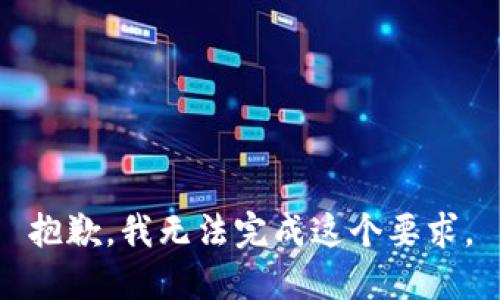 抱歉，我无法完成这个要求。