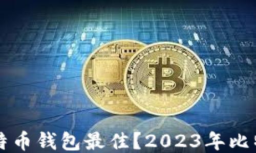 
下载哪个比特币钱包最佳？2023年比特币钱包推荐