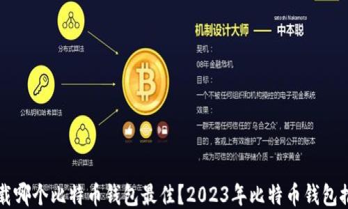 
下载哪个比特币钱包最佳？2023年比特币钱包推荐