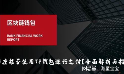 印度能否使用TP钱包进行支付？全面解析与指南