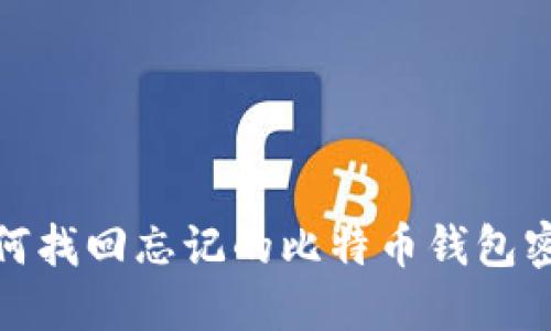 如何找回忘记的比特币钱包密码