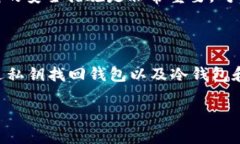 和关键词  如何通过私钥找