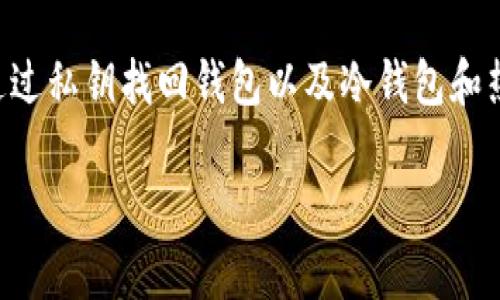 和关键词

  如何通过私钥找回TP钱包？ / 

 guanjianci TP钱包, 私钥找回, 数字货币钱包, 钱包安全, 加密货币 /guanjianci 

详细介绍

在现代数字货币的世界中，数字资产的安全性是每位投资者必须考虑的重要因素。TP钱包作为一种流行的加密货币钱包，因其易用性和安全性受到很多用户的青睐。很少有人会想到，在遗失访问或者助记词的情况下，只有私钥能够帮助用户找回钱包。然而，私钥的丢失同样会导致资产无法恢复。因此，了解如何通过私钥找回TP钱包以及相关的安全措施是至关重要的。

首先，我们需要明确TP钱包的基本概念。TP钱包是一种用于存储和管理加密货币的客户端应用程序，提供用户方便地进行资产转账、交易和管理。它类似于传统银行账户，但用户完全控制自己的资产，而不受任何中央机构的干预。TP钱包最重要的组成部分就是私钥和公钥：公钥是可以公开的，用于接收资金；而私钥则是必须保密的，任何拥有私钥的人都对相关数字资产拥有完全的控制权。

当用户创建TP钱包时，系统会生成一对密钥：公钥和私钥。私钥是唯一的，不可复制的，它就像一个安全的钥匙，只有持有这个钥匙的人才能访问和管理钱包中的数字资产。因此，持有私钥即意味着对钱包内资金的完全控制。同时，私钥的安全性也是非常重要的，丢失或者被泄漏都会导致钱包内资产的不可恢复。

如果用户不小心丢失了TP钱包的访问权限，比如忘记了密码或者助记词，通常可以通过私钥来找回钱包。具体做法是使用私钥导入到TP钱包的重置功能中。以下是一个详细的步骤指南：

ol
li下载和安装TP钱包应用程序：如果用户尚未安装TP钱包，可以通过官网下载并安装最新版本的TP钱包应用程序。/li
li选择导入钱包选项：在TP钱包首页，选择“导入钱包”或类似选项。/li
li输入私钥：在弹出的提示框中，要求用户输入私钥。此时需要认真确认私钥的正确性，因为任何错误都可能导致无法找回钱包。/li
li确认导入：输入私钥后，点击确认，TP钱包将验证私钥的有效性。如成功，用户将能够进入到钱包界面，访问自己的资产。/li
/ol

通过以上步骤，用户可以成功找回自己的TP钱包。但也需要注意到，如果私钥丢失，用户就将无法找回钱包，因此确保私钥的安全和备份是非常重要的。

其次，TP钱包用户也应该了解保护私钥的有效措施。很多用户在创建钱包时可能会选择将私钥或助记词记录在纸上，虽然这种方式比较方便，但纸质信息也容易被物理环境破坏或丢失。因此，建议用户使用更安全的方式来存储私钥。

以下是一些保护私钥的策略：

ol
li电子冷钱包：使用硬件钱包等冷存储解决方案，可以将私钥保存在离线环境，降低黑客攻击的风险。/li
li密码管理软件：使用安全的密码管理软件可以加密存储私钥，并使用主密码进行保护。/li
li备份工具：使用备份工具加密保存的私钥，以防止遗失和意外删除。/li
/ol

此外，用户在使用TP钱包的过程中，应时刻保持警惕，避免在公共网络下进行敏感操作，定期更新钱包和应用程序，及时了解相关的安全信息。

相关问题

1. 如何确保TP钱包私钥的安全？

在数字货币领域，私钥的安全性是用户资产安全的基础。为了确保TP钱包私钥的安全，用户应该遵循以下几个原则：

ol
li避免与他人分享私钥：无论是家人还是朋友，私钥都是极其敏感的信息，切不可轻易分享。/li
li定期备份信息：用户在创建钱包后，应及时对私钥进行备份，确保在需要时能够及时找到。/li
li了解安全配置：许多TP钱包应用程序都会提供安全设置，用户应当根据需求进行相应配置，以提高安全性。/li
li注意网络环境：在用TP钱包转账、交易或者修改设置时，尽量选择安全的网络环境，避免在公共Wi-Fi下操作。/li
li定期检查账户：定期检查TP钱包的交易记录，确保无异常交易，一旦发现问题及时处理。/li
/ol

综上所述，通过采取以上措施，用户可以有效地保护TP钱包内私钥的安全，从而确保资产不被盗取或者丢失。

2. 如果失去私钥，TP钱包还有救吗？

可惜的是，如果用户失去了TP钱包的私钥，将无法再找回钱包中的数字资产。这是因为私钥是访问与管理钱包的唯一方式。如果没有私钥，即使用户拥有钱包的地址或其他信息，也无法实现任何交易或资产转移。这也是为什么大家在使用数字货币时，要重视私钥和助记词的保护。

虽然失去私钥是非常遗憾的事情，但用户在今后的使用中应该更加谨慎。以下是一些建议：

ol
li家庭和朋友的支持：在创建钱包之前，用户可以和家人朋友商量，找一个信任的人来共同管理安全问题。/li
li使用专业服务：一些第三方钱包服务提供商能够提供一定的恢复功能，用户可以考虑使用这些服务，但需注意风险。/li
li了解市场动态：关注数字货币市场动态，如果私钥不慎泄露，可以确认是否存在异常活动，及时采取措施。/li
li开发安全意识：在数字货币投资中，强化安全意识是非常重要的。用户应该了解如何防范网络攻击、钓鱼诈骗等风险。/li
/ol

尽管失去私钥可能导致无法找回钱包内资产，但在未来的使用中，用户可以通过采取预防措施来避免类似问题再次发生。

3. TP钱包私钥和助记词有什么区别？

TP钱包在生成过程中会同时生成私钥和助记词，这两者是相辅相成却各自具有独特的重要性。

ul
li私钥是一个随机生成的大数字，直接控制对应数字资产的转移与管理。它的保密性尤为重要，拥有私钥的人便有了所有相应资产的控制权。因此，用户在进行交易时，通过私钥生成数字签名来验证持有者的身份。/li
li助记词是由若干个单词组成的短语，用于备份和恢复钱包。通常用户在创建钱包时可以选择助记词，它是从私钥生成的一种更容易记忆的形式。用户可以利用助记词恢复丢失的钱包，而不需要记忆复杂的私钥。/li
/ul

因此，虽然助记词和私钥密切相关，但在处理时需要区别对待。在进行存储和备份时，用户不仅需要对私钥进行保护，还应该确保助记词的安全。

4. 什么是冷钱包和热钱包？哪个更安全？

在加密货币领域，钱包大致可以分为冷钱包和热钱包两种。冷钱包是指在没有接入互联网的情况下存储数字资产的方式，而热钱包则是随时连接互联网的在线钱包。两者的安全性有很大的差异：

冷钱包因其不接入互联网，安全性普遍较高。用户可使用硬件钱包、纸钱包甚至是专用电脑进行冷存储。冷钱包通过隔离网络攻击，防止黑客通过网络侵入。虽然其使用起来不如热钱包方便，但适合长时间存储大量数字资产。

热钱包则以其便捷性受到广泛欢迎。用户可以随时连接互联网进行交易，但相应地，热钱包的安全性更差，容易受到网络攻击和木马程序的威胁。在使用热钱包时，用户务必要保持警觉，确保应用和设备的安全。

总而言之，用户可以根据自己的需求选择冷钱包或热钱包。对于大额资产，建议使用冷钱包进行存储；而需要进行频繁交易的小额资产可使用热钱包。但无论选用哪种方式，确保钱包的安全措施是非常重要，对私钥和助记词的保护无法忽视。

总结

TP钱包的安全管理是数字资产保护的基础，而私钥则是获取整个钱包资产的关键。在使用TP钱包时，务必要保护好私钥，避免其丢失或者泄露。通过了解如何安全管理私钥、如何通过私钥找回钱包以及冷钱包和热钱包的区别等信息，用户能够更有效地管理自己的数字资产。

数字货币的未来充满无限可能，希望读者能够在这个不断变化的领域中，保持警惕，善用工具，确保自己的资产安全。