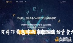 如何将TP钱包中的币投入流